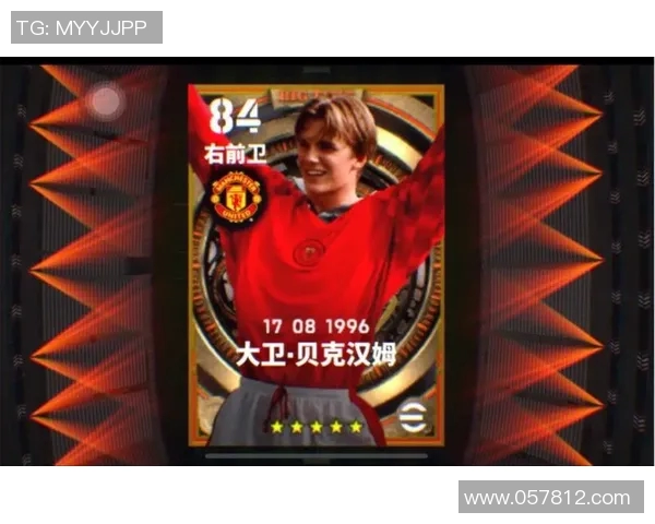 贝克汉姆在实况足球中的传奇表现与影响力解析